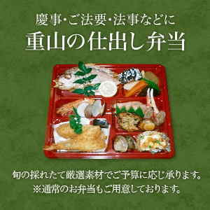 重山の仕出し弁当