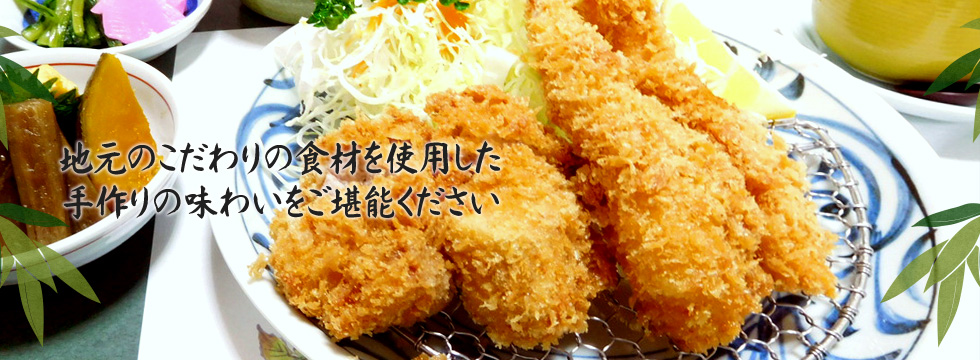 地元のこだわりの食材を使用した手作りの味わいをご堪能ください